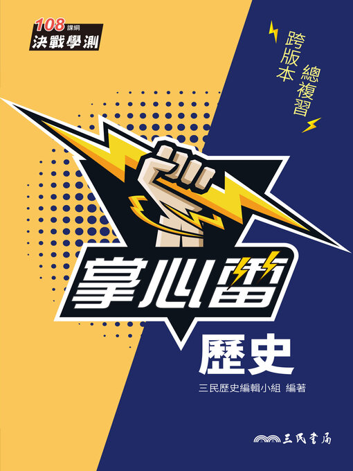 Title details for 歷史掌心雷 by 三民歷史編輯小組 - Wait list